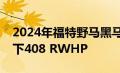 2024年福特野马黑马在不太理想的条件下打下408 RWHP