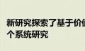 新研究探索了基于价值的医学，综合健康和整个系统研究