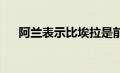 阿兰表示比埃拉是前锋梦寐以求的搭档