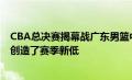 CBA总决赛揭幕战广东男篮中锋易建联全场7投1中仅得2分创造了赛季新低