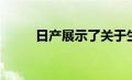 日产展示了关于生态燃料的赛车Z