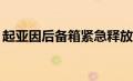 起亚因后备箱紧急释放故障召回 32 万辆汽车