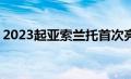 2023起亚索兰托首次亮相 具有更多标准功能