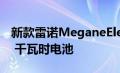 新款雷诺MeganeElectric配备217马力和60 千瓦时电池