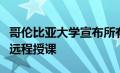 哥伦比亚大学宣布所有秋季的本科课程将进行远程授课