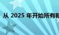 从 2025 年开始所有新的 Alfas 都将纯电动