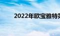 2022年欧宝雅特第一次被戏弄内外