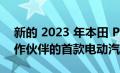 新的 2023 年本田 Prologue 是通用汽车合作伙伴的首款电动汽车