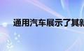 通用汽车展示了其新型电动皮卡的草图