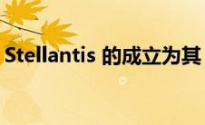 Stellantis 的成立为其 14 个品牌带来了回报