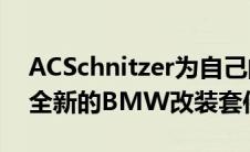 ACSchnitzer为自己的35岁生日赠送了一套全新的BMW改装套件