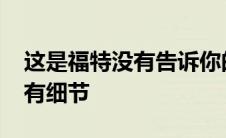 这是福特没有告诉你的2022年野马猛禽的所有细节