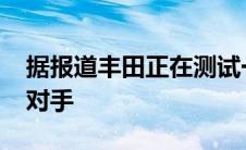 据报道丰田正在测试一款硬核F150猛禽竞争对手