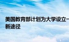 美国教育部计划为大学设立一种报告外国来源礼物和合同的新途径