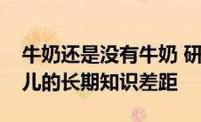 牛奶还是没有牛奶 研究填补了遗传性疾病婴儿的长期知识差距