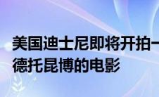 美国迪士尼即将开拍一部关当家球星扬尼斯阿德托昆博的电影