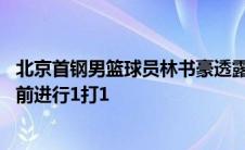 北京首钢男篮球员林书豪透露 他最想和浙江男篮当家后卫吴前进行1打1