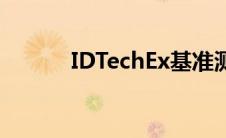 IDTechEx基准测试60多家公司