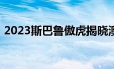 2023斯巴鲁傲虎揭晓澳大利亚首次亮相确认