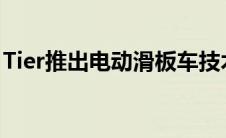 Tier推出电动滑板车技术以解决饮料骑行问题