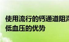 使用流行的钙通道阻滞剂的双药组合显示出降低血压的优势