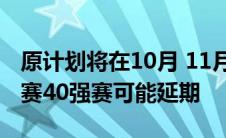 原计划将在10月 11月恢复进行的世界杯预选赛40强赛可能延期