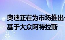 奥迪正在为市场推出一款更大的三排 SUV它基于大众阿特拉斯