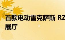 首款电动雷克萨斯 RZ 将于 2022 年底出现在展厅