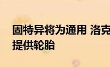 固特异将为通用 洛克希德马丁的月球车竞标提供轮胎