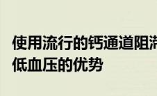 使用流行的钙通道阻滞剂的双药组合显示出降低血压的优势