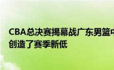 CBA总决赛揭幕战广东男篮中锋易建联全场7投1中仅得2分创造了赛季新低