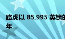 路虎以 85,995 英镑的价格纪念其成立 75 周年