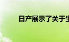 日产展示了关于生态燃料的赛车Z