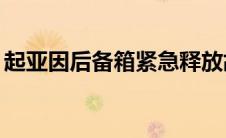 起亚因后备箱紧急释放故障召回 32 万辆汽车