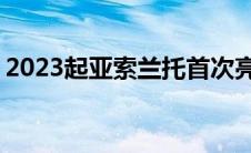 2023起亚索兰托首次亮相 具有更多标准功能