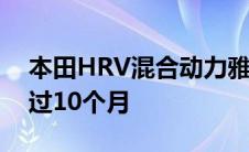 本田HRV混合动力雅阁混合动力等待时间通过10个月