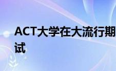 ACT大学在大流行期间努力进行大学入学考试