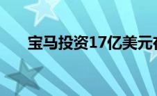 宝马投资17亿美元在美国生产EV电池