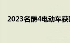 2023名爵4电动车获欧洲五星级安全评级