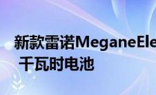 新款雷诺MeganeElectric配备217马力和60 千瓦时电池