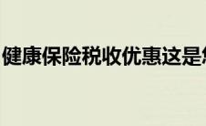 健康保险税收优惠这是您需要知道的全部内容