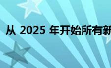 从 2025 年开始所有新的 Alfas 都将纯电动