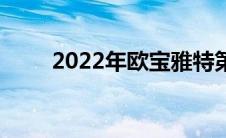 2022年欧宝雅特第一次被戏弄内外