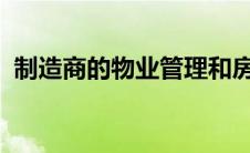 制造商的物业管理和房地产软件市场的竞争