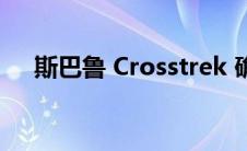 斯巴鲁 Crosstrek 确认在澳大利亚上市