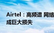 Airtel：高频谱 网络部署成本给电信行业造成巨大损失