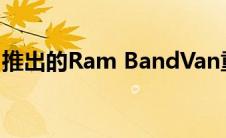 推出的Ram BandVan重返现场巡回演出上路