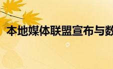 本地媒体联盟宣布与数字业务平台钢琴合作