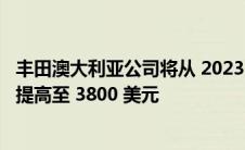 丰田澳大利亚公司将从 2023 年 1 月 1 日起将大部分汽车格提高至 3800 美元