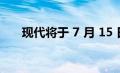 现代将于 7 月 15 日推出全新 N 跑车